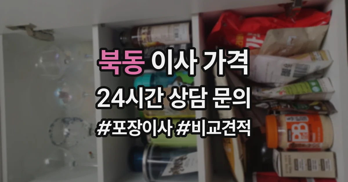 북동 이사 가격