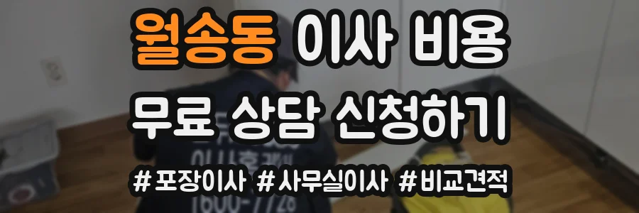 월송동 이사 비용