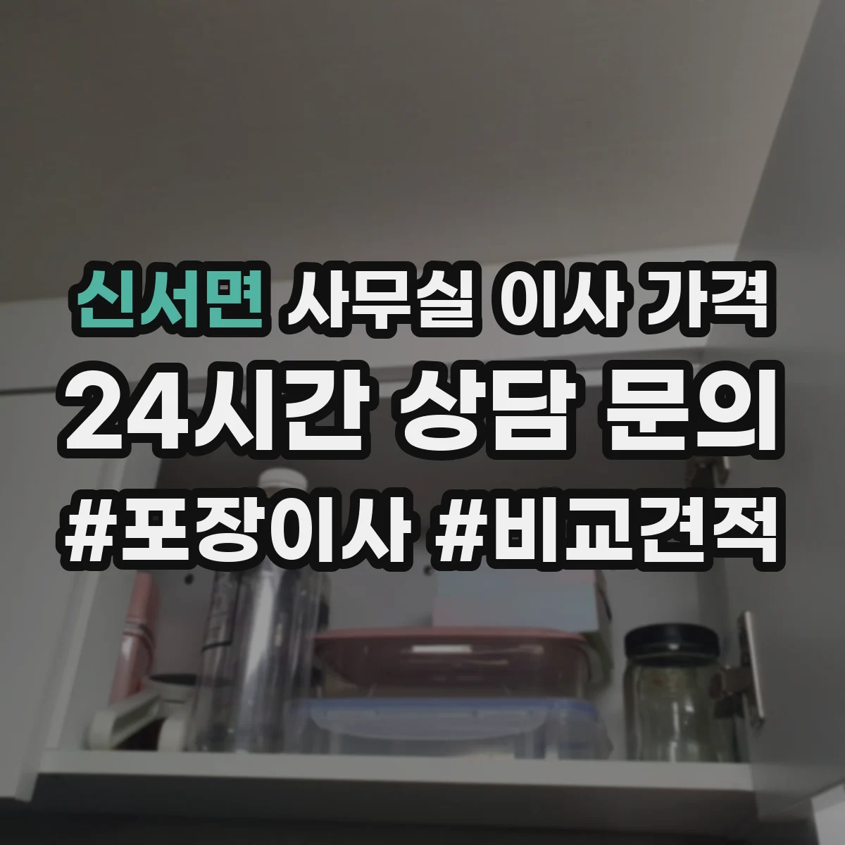 신서면 사무실 이사 가격