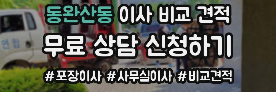 동완산동 이사 비교 견적