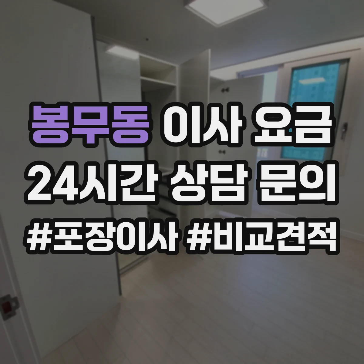봉무동 이사 요금