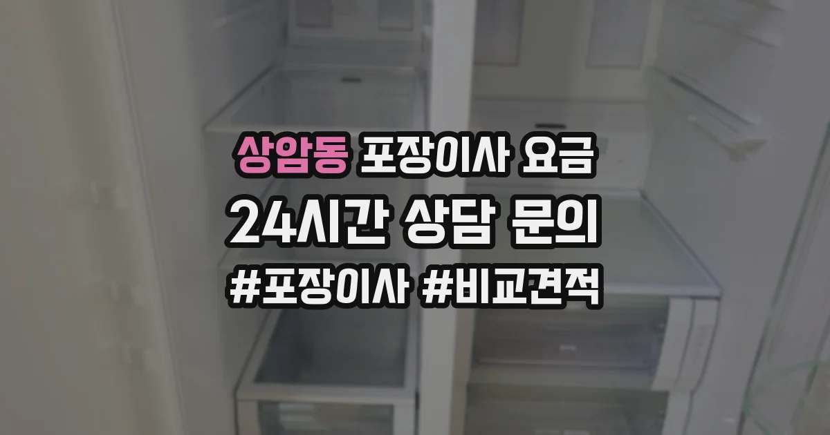 상암동 포장이사 요금