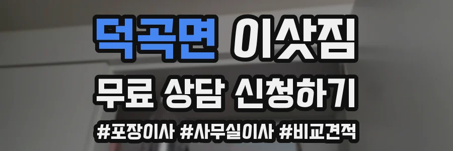 덕곡면 이삿짐
