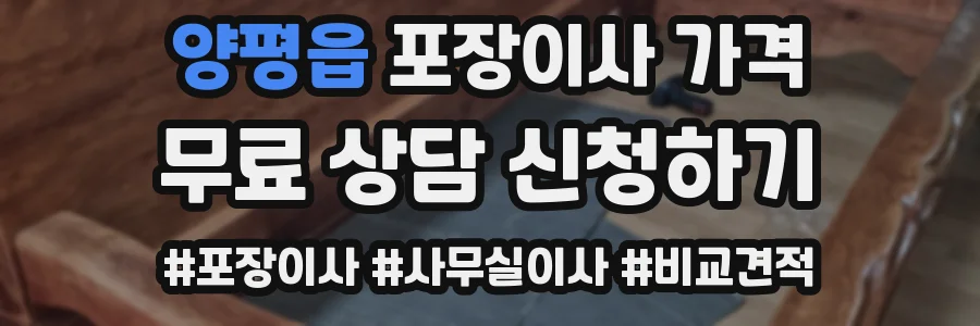 양평읍 포장이사 가격