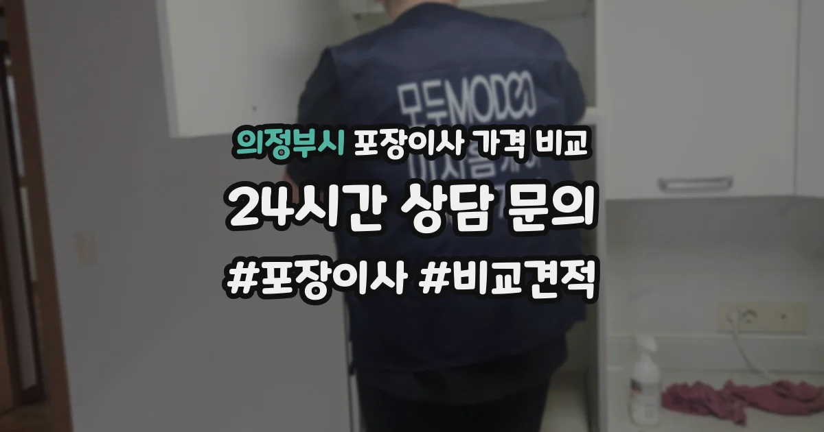 의정부시 포장이사 가격 비교