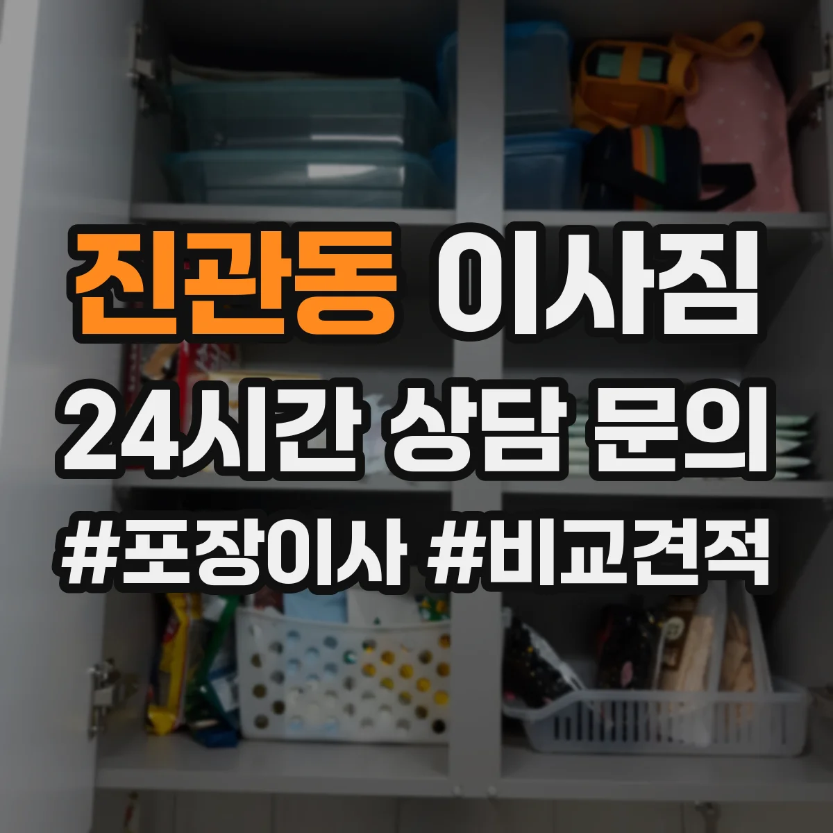 진관동 이사짐