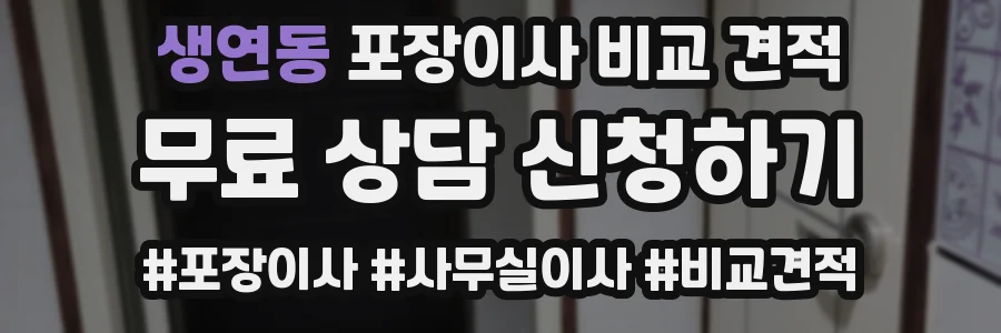 생연동 포장이사 비교 견적