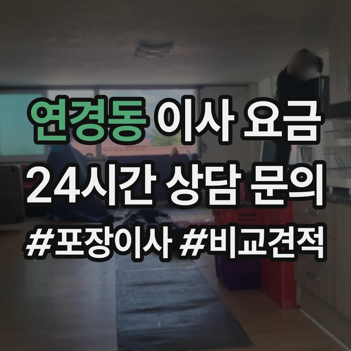 연경동 이사 요금