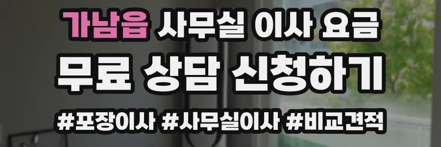 가남읍 사무실 이사 요금
