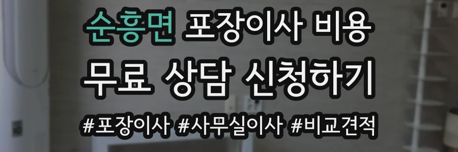 순흥면 포장이사 비용