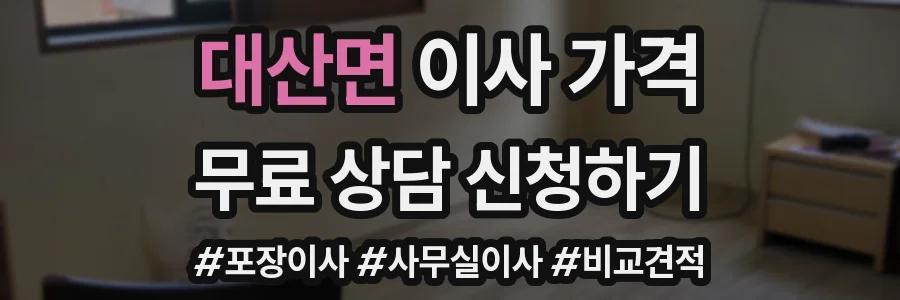 대산면 이사 가격