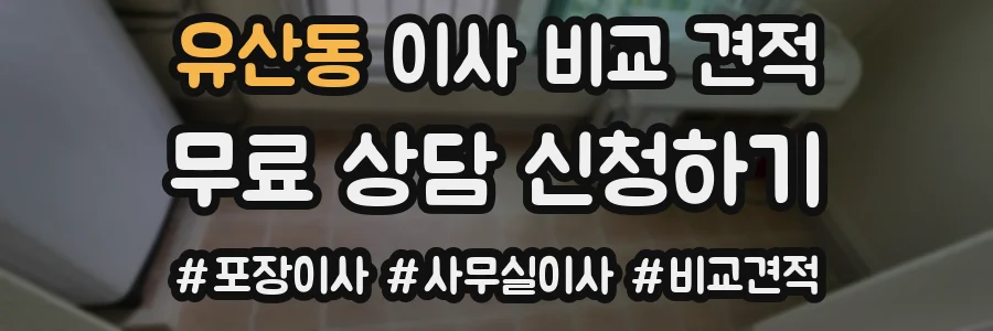 유산동 이사 비교 견적