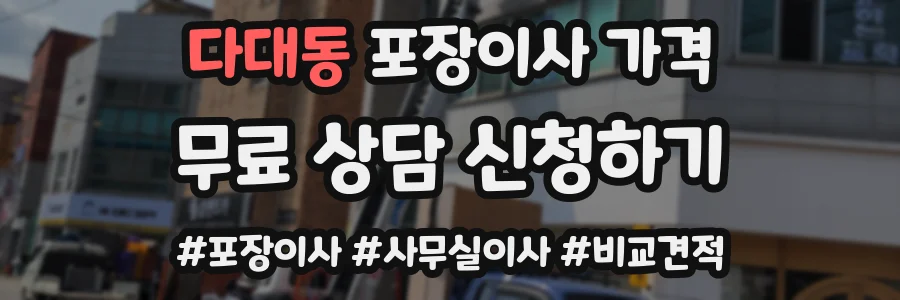 다대동 포장이사 가격