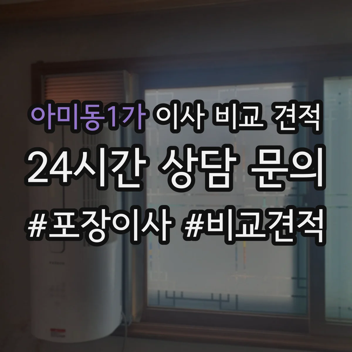 아미동1가 이사 비교 견적
