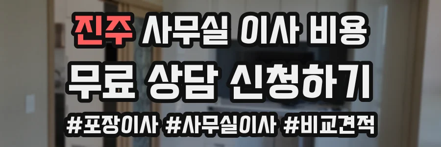 진주 사무실 이사 비용