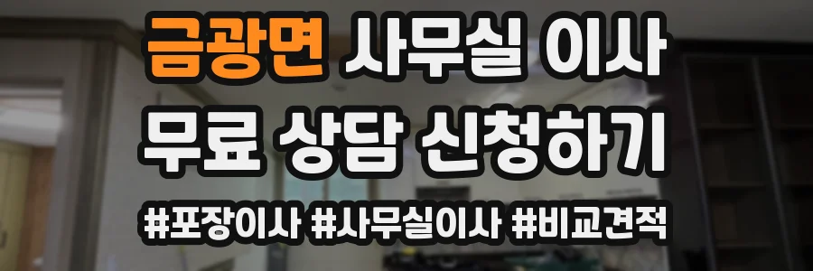 금광면 사무실 이사