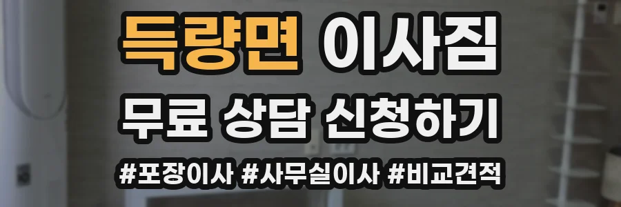 득량면 이사짐