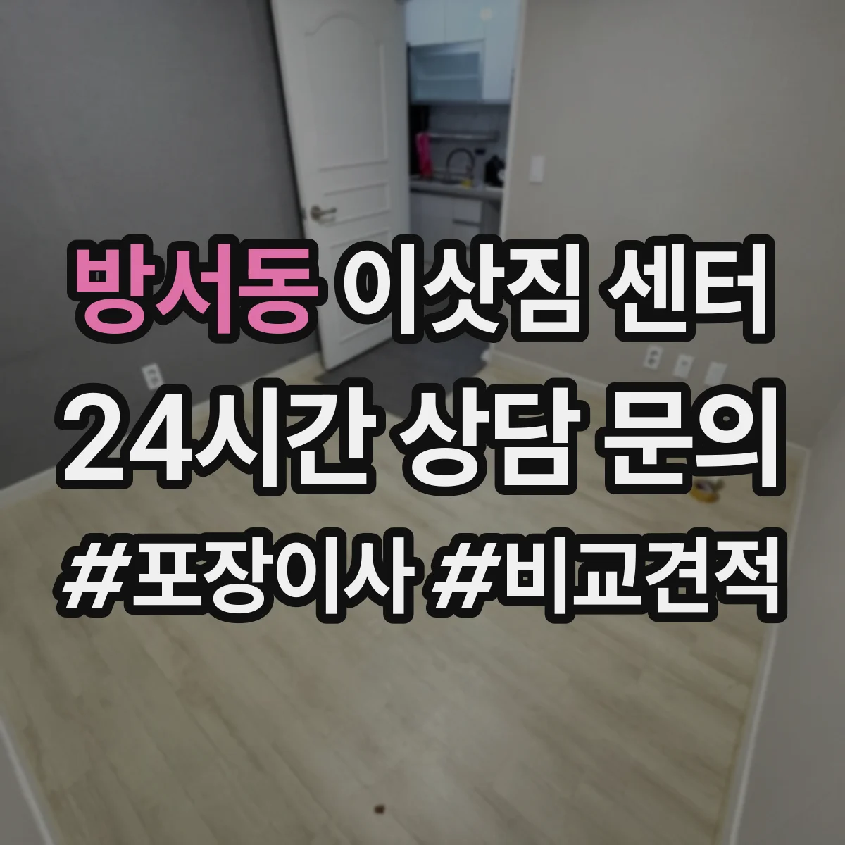 방서동 이삿짐 센터