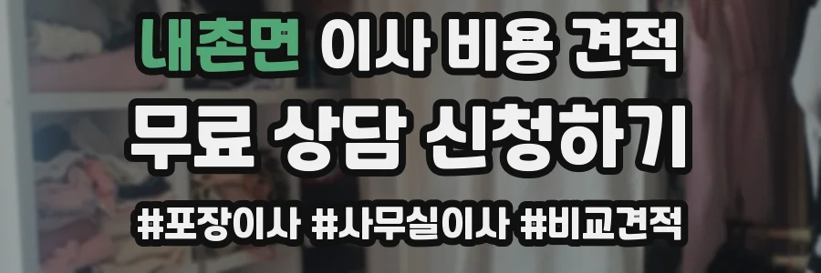 내촌면 이사 비용 견적