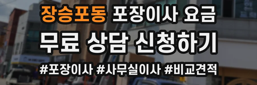 장승포동 포장이사 요금
