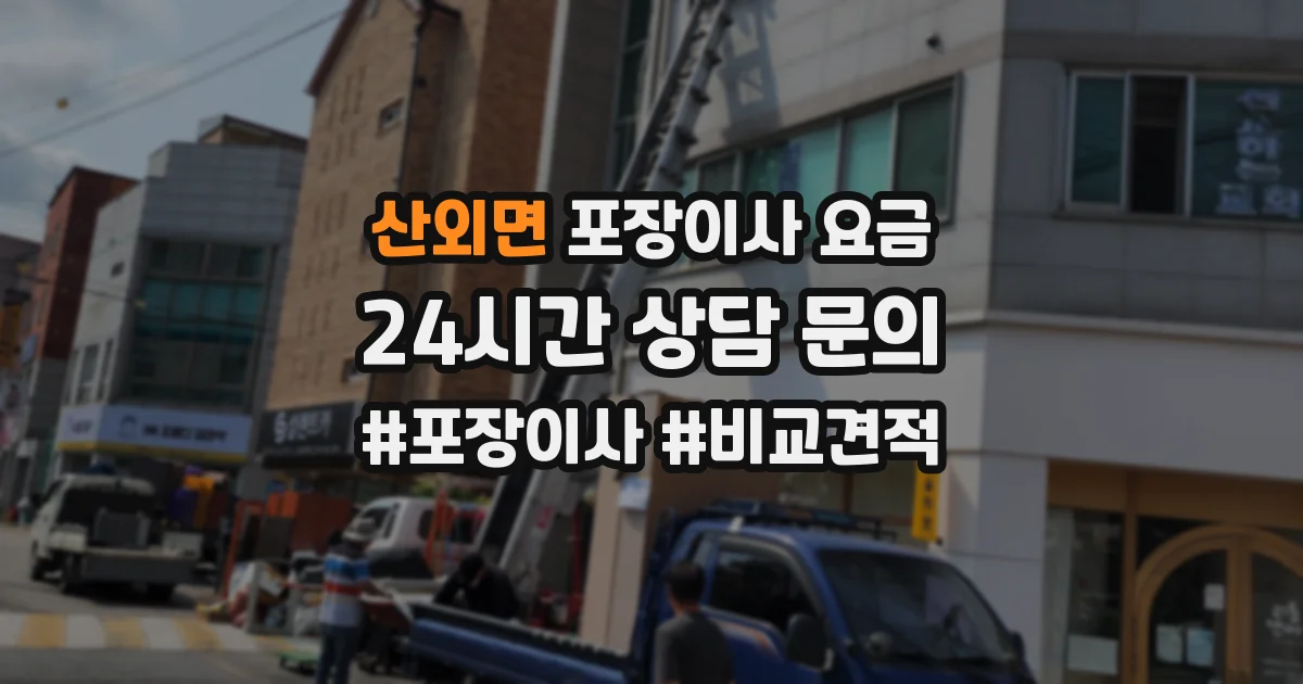산외면 포장이사 요금