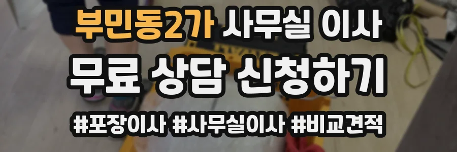 부민동2가 사무실 이사