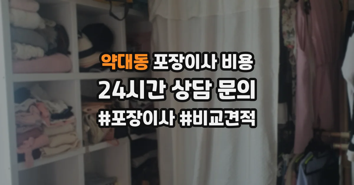 약대동 포장이사 비용