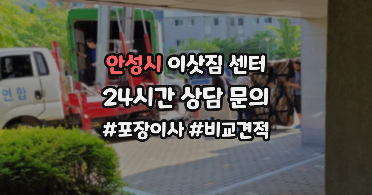 안성시 이삿짐 센터