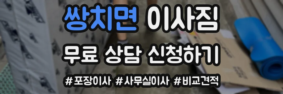 쌍치면 이사짐