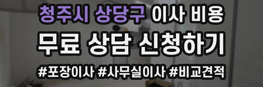 청주시 상당구 이사 비용