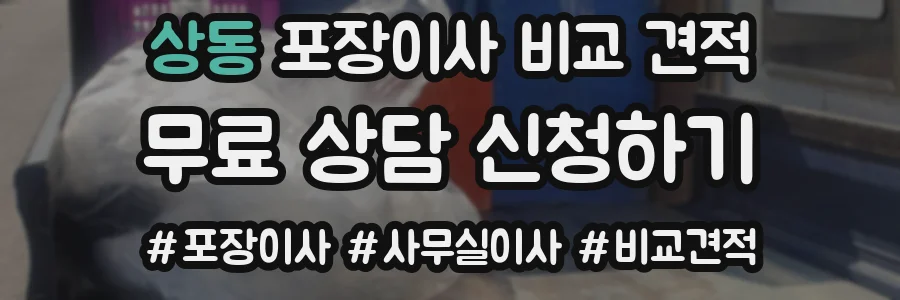 상동 포장이사 비교 견적