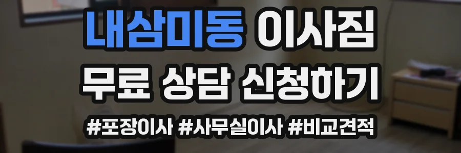 내삼미동 이사짐