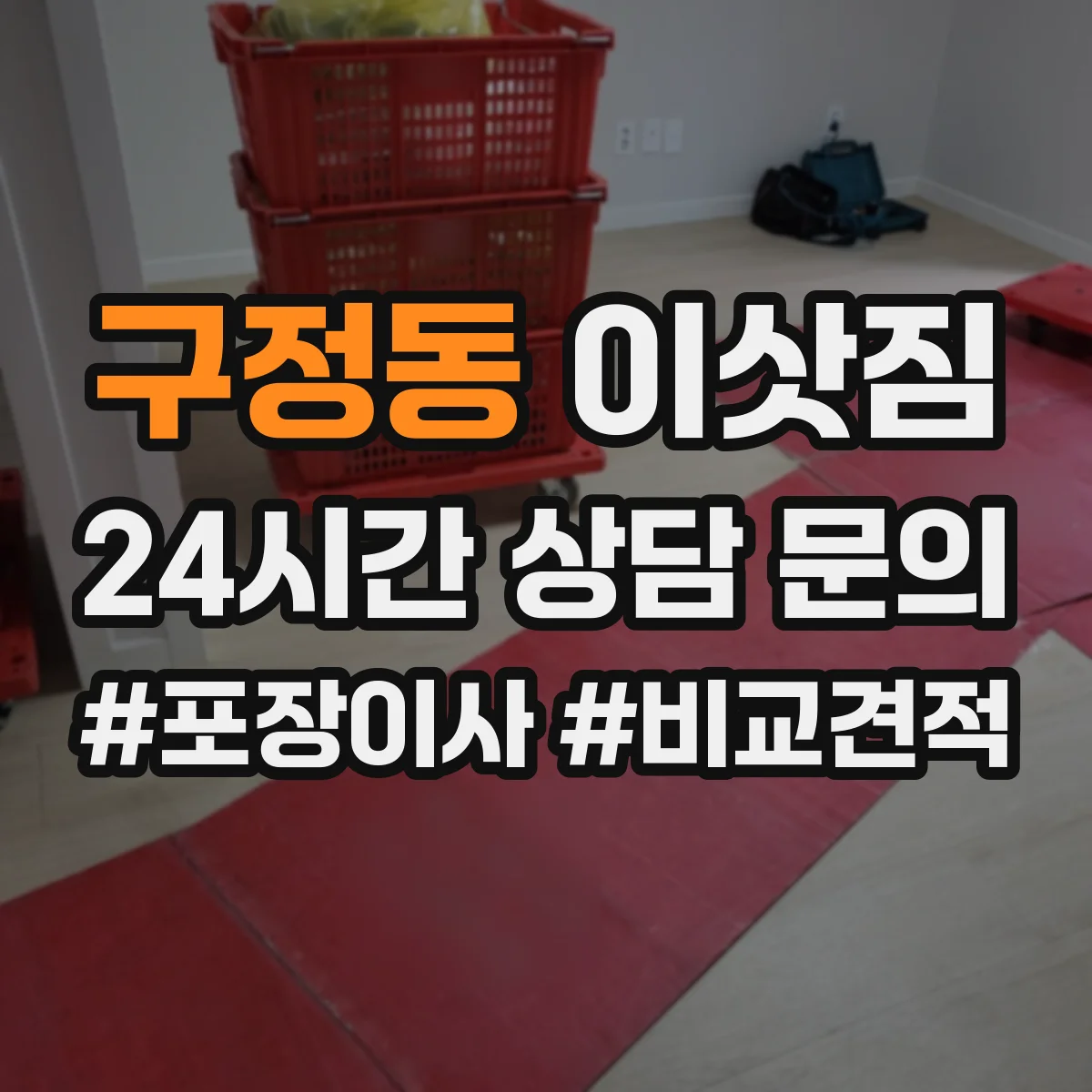 구정동 이삿짐