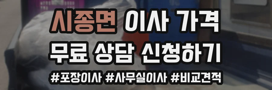 시종면 이사 가격