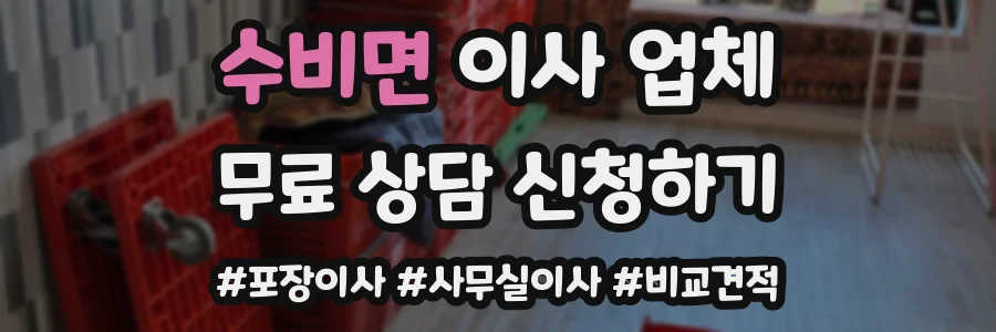 수비면 이사 업체