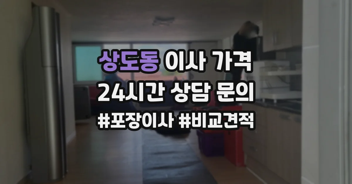 상도동 이사 가격