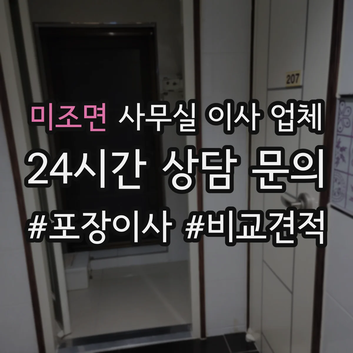 미조면 사무실 이사 업체