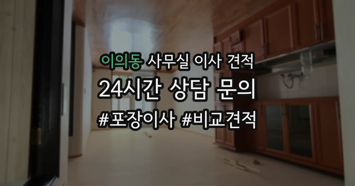 이의동 사무실 이사 견적