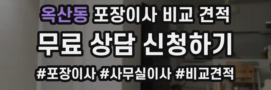 옥산동 포장이사 비교 견적
