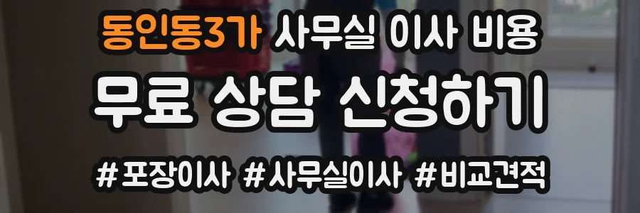 동인동3가 사무실 이사 비용