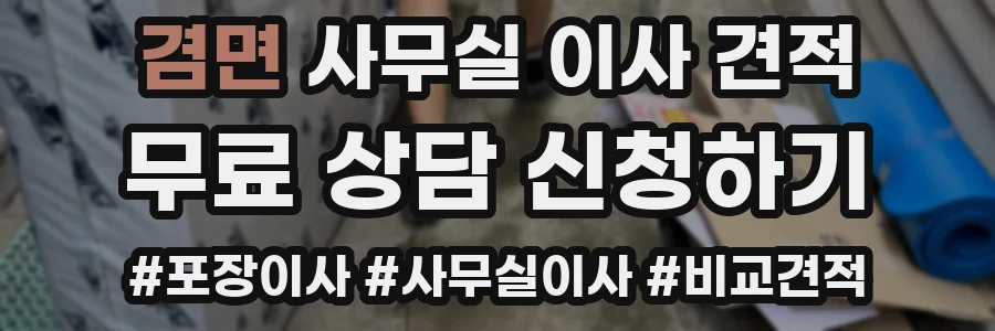 겸면 사무실 이사 견적