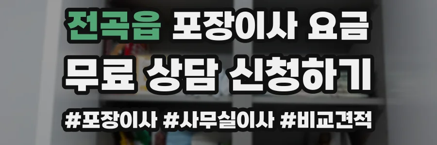 전곡읍 포장이사 요금