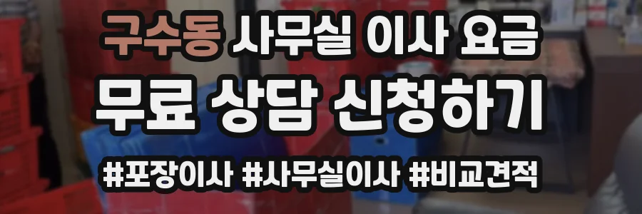 구수동 사무실 이사 요금
