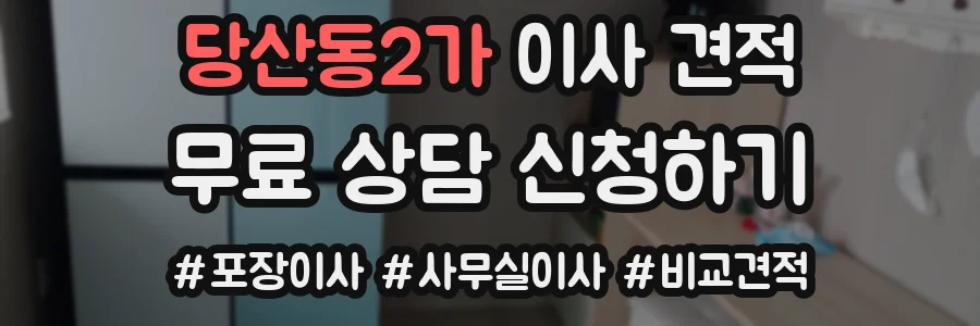 당산동2가 이사 견적