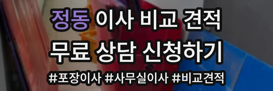 정동 이사 비교 견적
