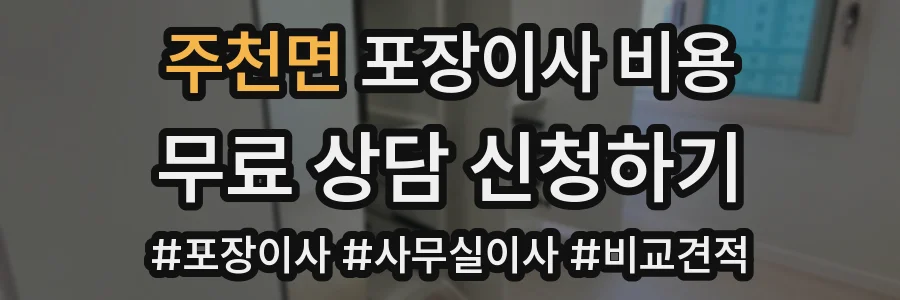 주천면 포장이사 비용