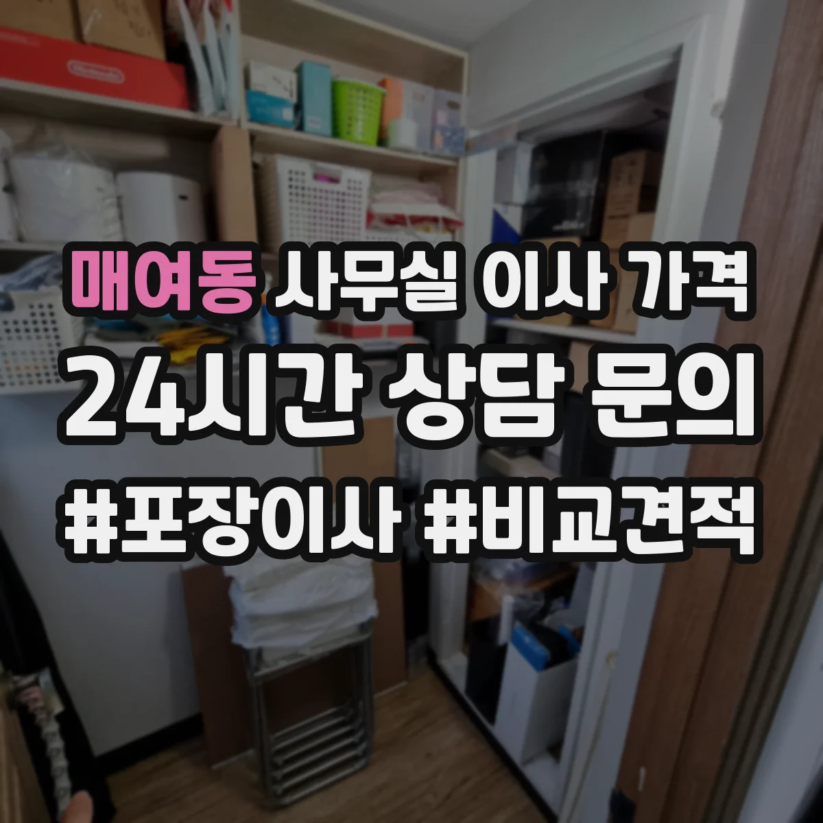 매여동 사무실 이사 가격