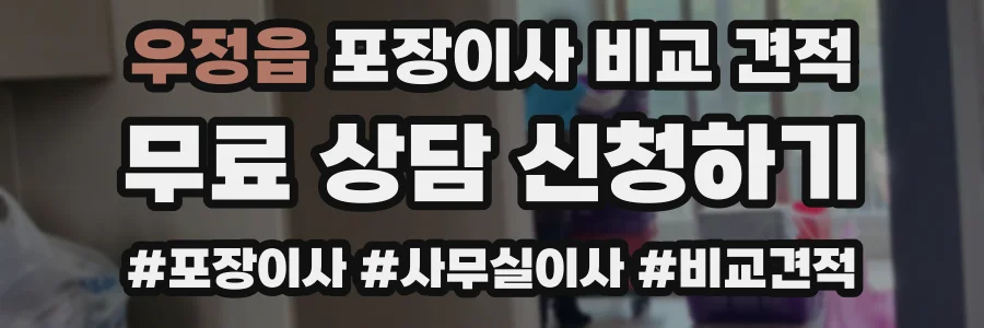 우정읍 포장이사 비교 견적