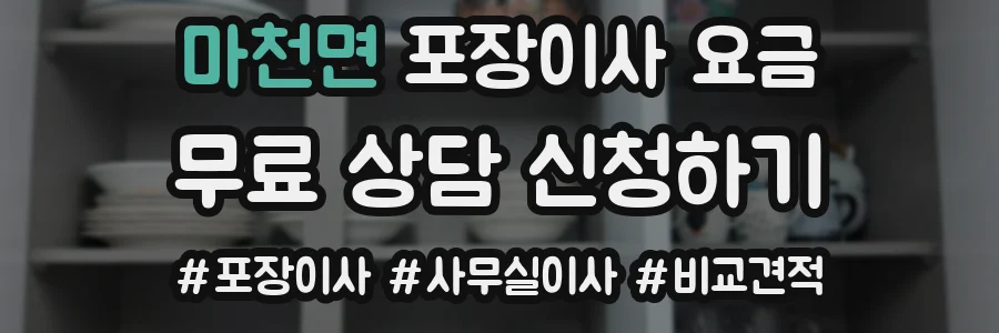마천면 포장이사 요금