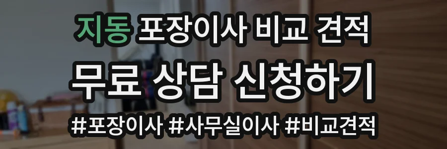 지동 포장이사 비교 견적